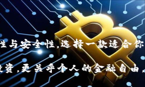 比特币SV（Bitcoin SV）作为比特币的一个分叉，有其独特的生态系统和支持工具。选择一个合适的钱包对于安全存储和管理你的比特币SV非常重要。下面将介绍几种适合存储比特币SV的钱包类型及其特点。

1. 软件钱包

软件钱包是使用广泛的一种钱包类型，可以在电脑或手机上下载和使用。它们通常跟用户的操作系统兼容，使用方便，适合日常交易。

h41.1. 电子钱包/h4

如手动钱包（HandCash），这是一个简单易用的钱包，允许用户快速发送和接收比特币SV。用户可以通过电话号码或社交媒体进行交易，不需要复杂的地址输入，这使得新用户也能轻松上手。

另一个流行的选择是Coinomi，它支持多种加密货币，包括比特币SV。Coinomi的优点在于其用户友好界面和高度的隐私保护，用户的信息不会被分享。

h41.2. 桌面钱包/h4

桌面钱包如Electron Cash SV，是为比特币SV专门开发的轻量级钱包。它提供了更多的功能，如多签名支持和更强的安全性，非常适合那些希望在本地管理私钥的用户。

2. 硬件钱包

硬件钱包是储存加密货币的最安全方式之一，因为它们将私钥保存在离线设备中，几乎不可能受到黑客攻击。

h42.1. Trezor/h4

Trezor Model T 是一种高级硬件钱包，支持比特币SV。它具有用户友好的触摸屏和大范围的支持，加上开源代码，使其安全性更高。不少用户选择它是因为它的安全性和操作便利性。

h42.2. Ledger Nano S/X/h4

Ledger硬件钱包也支持比特币SV，用户可以通过Ledger Live应用程序管理不同的加密资产。Ledger的安全机制和备份选项使得用户可以放心存储大量的加密货币。

3. 纸钱包

纸钱包是一种将比特币SV的私钥和公钥打印在纸上的方式。虽然这种方法更加原始，但如果妥善保存，安全性并不低。

生成纸钱包时需确保在一个安全的环境下进行，以免泄露私钥。有很多在线生成器可以帮助你创建纸钱包，比如Bitaddress.org。但是，请确保在生成后将其保存在安全的地方，以防丢失或被盗。

4. 如何选择合适的钱包

选择合适的钱包之前，首先要考虑你的使用需求，比如日常交易、长期存储或还是其他需求。这给了我们一些选择的方向：

ul
    li安全性：硬件钱包通常提供最佳的安全性，但日常使用中可能不够方便。/li
    li易用性：软件钱包如手动钱包非常适合新手，特别是对于不熟悉区块链的人。/li
    li功能性：某些钱包提供高级功能，比如多签名或去中心化功能，这适合更高端的用户需求。/li
    li社区支持：选择那些社区评价好的钱包，以确保你能够获得足够的技术支持和更新。/li
/ul

总结

越来越多的人开始接受比特币SV，而选择合适的钱包是每个投资者的首要任务。根据你的使用需求、方便性与安全性，选择一款适合你自己的钱包。无论是像手动钱包那样的易用性，还是像Trezor那样的安全性，每种钱包都有其独特的优势。

最终的目标，是让每一个比特币SV的用户都能以安全、便捷的方式管理自己的数字资产——这不仅关乎投资，更关乎个人的金融自由。