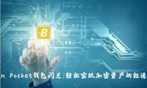 Token Pocket钱包闪兑：轻松实现加密资产的极速转换