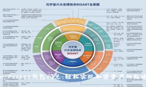 Token Pocket钱包闪兑：轻松实现加密资产的极速转换