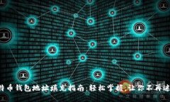 比特币钱包地址填充指南