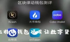 “面包”般简单，比特币