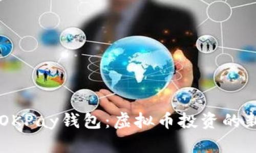 揭秘OKPay钱包：虚拟币投资的新风口