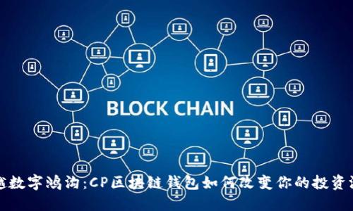 跨越数字鸿沟：CP区块链钱包如何改变你的投资游戏