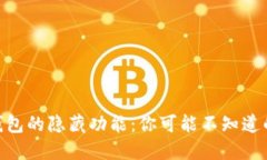 探秘USDT钱包的隐藏功能：