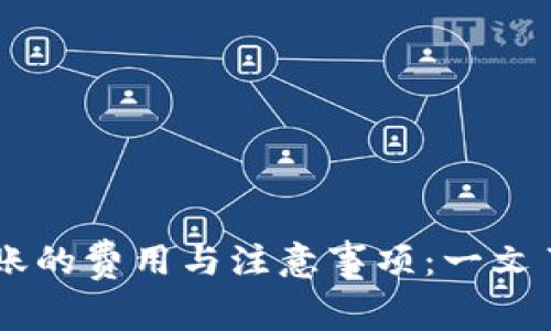 冷钱包USDT转账的费用与注意事项：一文了解槽点与选择