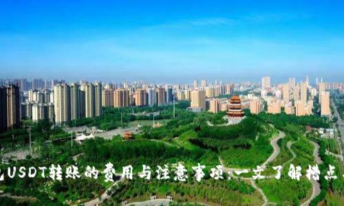 冷钱包USDT转账的费用与注意事项：一文了解槽点与选择