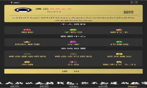 揭秘全球最大的以太坊钱包：你不知道的数字资产宝库！