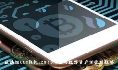 区块链LLC钱包：2013年后的