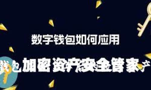 区块链LLC钱包：2013年后的数字资产保管新趋势