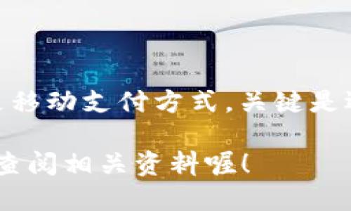 bianzhi如何将钱包里的USDT转换为现金？快来看看这几种方式！/bianzhi

USDT, 现金, 钱包, 转换/guanjianci

一、什么是USDT？
在开始之前，我们不妨先来了解一下USDT。USDT，全称为“Tether”，是一种以美元为基础的稳定币，也就是说，它的价值与美元直接挂钩。每一个USDT通常对应一个美元，这使得它在加密货币市场中成为了流通相对稳定的货币之一。这样的特性，使得很多投资者愿意把资产转换成USDT，以降低市场波动带来的风险...

二、为什么要把USDT转换成现金？
那么，为什么有些人会需要将USDT转换为现金呢？对此，我想到几个原因。首先，就是现金在生活中的必要性。无论是张贴的招贴板上的咖啡馆促销，还是路边摊上的美味小吃，很多地方都不接受数字支付，必须得要现钱。而另外，可能人们对加密币的信心不足，觉得在需要的时候能够立刻换成现金更为安心...

三、转换USDT为现金的方法
好了，回到正题，如何将钱包里的USDT变成现金呢？其实这可以通过几种主要的途径实现...

h41. 使用交易所/h4
对许多投资者来说，最常用的方法就是通过交易所进行转换。这是相对简单方便的一种方式。你只需先选择一个支持USDT提现的交易所，把USDT发送到交易所的地址，然后在平台上进行卖出操作。最后，你可以选择将法币提取到绑定的银行账户中...

h42. 对方交易/h4
另外一种快速的方法是通过点对点（P2P）交易。你可以在一些专门的平台上寻找买家，直接与他们交流，把USDT直接转给对方，交易完成后他们则把现金交给你。这个流程比较灵活，自由度也更高，不过需要自行确认交易对方的可信度...

h43. 使用场外交易（OTC）服务/h4
除了以上两种方式，OTC也是比较常见的选择。OTC交易通常会提供更高的交易额，也相对更隐私。不过，你需要找到一个信誉良好的OTC平台，确保资金安全...

h44. 移动支付方式/h4
现在越来越多的地区开始接受数字货币支付，比如某些第三方支付平台支持将USDT直接转成现金。你可以查看相关平台的具体操作流程...

四、需要注意的事项
转换USDT为现金的过程中，有一些重要的注意事项...

首先，考虑手续费的问题。在不同的交易平台上，手续费的高低直接影响到你的实际收益，所以要提前算好账...

其次，需谨防诈骗。尤其是点对点交易时，确保对方信誉良好；如果遇到不明账号请求转账，一定要保持警惕...

最后，了解当地法规。不少国家对加密货币的监管愈加严格，最好先了解清楚，避免造成不必要的麻烦...

五、总结
综上所述，将钱包里的USDT转换为现金的方法有很多，选择合适的方式可以让你更为顺利地获得现金。不管是通过交易所、P2P交易、OTC服务，还是移动支付方式，关键是选择你最为熟悉且信任的平台...

那么，你准备好尝试将USDT转换为现金了吗？这其中充满了机遇与风险，也许它会给你带来意想不到的收获... 如果你还想深入了解，可以进一步查阅相关资料喔！
