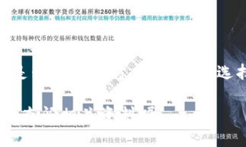 bianzhi如何将钱包里的USDT转换为现金？快来看看这几种方式！/bianzhi

USDT, 现金, 钱包, 转换/guanjianci

一、什么是USDT？
在开始之前，我们不妨先来了解一下USDT。USDT，全称为“Tether”，是一种以美元为基础的稳定币，也就是说，它的价值与美元直接挂钩。每一个USDT通常对应一个美元，这使得它在加密货币市场中成为了流通相对稳定的货币之一。这样的特性，使得很多投资者愿意把资产转换成USDT，以降低市场波动带来的风险...

二、为什么要把USDT转换成现金？
那么，为什么有些人会需要将USDT转换为现金呢？对此，我想到几个原因。首先，就是现金在生活中的必要性。无论是张贴的招贴板上的咖啡馆促销，还是路边摊上的美味小吃，很多地方都不接受数字支付，必须得要现钱。而另外，可能人们对加密币的信心不足，觉得在需要的时候能够立刻换成现金更为安心...

三、转换USDT为现金的方法
好了，回到正题，如何将钱包里的USDT变成现金呢？其实这可以通过几种主要的途径实现...

h41. 使用交易所/h4
对许多投资者来说，最常用的方法就是通过交易所进行转换。这是相对简单方便的一种方式。你只需先选择一个支持USDT提现的交易所，把USDT发送到交易所的地址，然后在平台上进行卖出操作。最后，你可以选择将法币提取到绑定的银行账户中...

h42. 对方交易/h4
另外一种快速的方法是通过点对点（P2P）交易。你可以在一些专门的平台上寻找买家，直接与他们交流，把USDT直接转给对方，交易完成后他们则把现金交给你。这个流程比较灵活，自由度也更高，不过需要自行确认交易对方的可信度...

h43. 使用场外交易（OTC）服务/h4
除了以上两种方式，OTC也是比较常见的选择。OTC交易通常会提供更高的交易额，也相对更隐私。不过，你需要找到一个信誉良好的OTC平台，确保资金安全...

h44. 移动支付方式/h4
现在越来越多的地区开始接受数字货币支付，比如某些第三方支付平台支持将USDT直接转成现金。你可以查看相关平台的具体操作流程...

四、需要注意的事项
转换USDT为现金的过程中，有一些重要的注意事项...

首先，考虑手续费的问题。在不同的交易平台上，手续费的高低直接影响到你的实际收益，所以要提前算好账...

其次，需谨防诈骗。尤其是点对点交易时，确保对方信誉良好；如果遇到不明账号请求转账，一定要保持警惕...

最后，了解当地法规。不少国家对加密货币的监管愈加严格，最好先了解清楚，避免造成不必要的麻烦...

五、总结
综上所述，将钱包里的USDT转换为现金的方法有很多，选择合适的方式可以让你更为顺利地获得现金。不管是通过交易所、P2P交易、OTC服务，还是移动支付方式，关键是选择你最为熟悉且信任的平台...

那么，你准备好尝试将USDT转换为现金了吗？这其中充满了机遇与风险，也许它会给你带来意想不到的收获... 如果你还想深入了解，可以进一步查阅相关资料喔！
