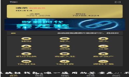 区块链钱包：唯一通用的答案是…不！