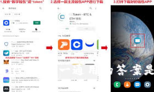 区块链钱包：唯一通用的答案是…不！