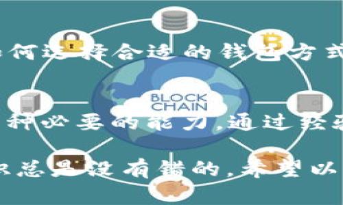 关于“USDT转到钱包后还能查得到吗？”这个问题，答案是肯定的。首先，让我们深入探讨USDT及其转账的一些基本概念...

什么是USDT？
USDT（Tether）是一种与美元1:1挂钩的稳定币，它的出现是为了在加密货币市场中提供一种相对稳定的数字资产。由于其稳定性，USDT在交易所和个人用户之间的转账使用频率很高...

USDT转账的基本原理
转账USDT其实并不复杂。与其他加密货币一样，USDT基于区块链技术，所有的转账记录都会被永久地记录在区块链上，因此每笔交易都有迹可循。这就是为什么在你将USDT转入某个钱包后，依旧可以通过区块链浏览器查询到相关交易信息... 是的，这也是区块链的魅力所在！

如何查询USDT转账记录？
查询转账记录非常简单。你只需要找到对应的区块链浏览器（如Etherscan.io、Tronscan.org等）并输入你的钱包地址或是交易哈希（TxID），你就能看到所有的交易记录，这包括发送的金额、接收地址以及交易时间... 让人感觉像是在解密一段隐秘的历史，对吧？

USDT转账后的隐私问题
虽然USDT和其他加密货币的转账记录都是公开的，但是用户的身份信息并不直接关联于区块链地址。这就确保了用户的某种隐私——毕竟在数字时代，保护个人隐私尤为重要... 但这也意味着，一旦地址暴露，任何人都可以看到你的交易行为，如何平衡隐私与透明度一直是一个值得深思的问题。

USDT转账的时间和费用
USDT的转账速度和费用取决于所使用的区块链协议。在Ethereum网络上，交易速度通常很快，但在网络拥堵时，手续费可能会飙涨；而在TRC-20协议上，手续费相对较低且快速... 这些都是交易者在进行转账时必须考虑的因素。

USDT存放在钱包里的安全性
安全性是加密资产管理最重要的环节。热钱包方便使用，但适合小额转账；冷钱包则提供了更高级别的安全保障，非常适合长期存储... 如何选择合适的钱包方式，依赖于你对资金的使用需求和安全的重视程度...

总结
总的来说，USDT虽然具有高度的便捷性，但在使用时应对各种风险保持警惕... 在数字货币的洪流中，了解如何管理和查询你的资产是一种必要的能力。通过经验积累，我们能够更智慧地驾驭这个新兴的金融世界...

在进行USDT转账的过程中，与钱包和区块链的互动都是不可避免的。记住，无论你是在搬运数字财富，还是在进行资产投资，了解基本知识总是没有错的。希望以上的讲解能够帮助你在USDT的世界里更加游刃有余！