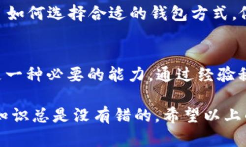 关于“USDT转到钱包后还能查得到吗？”这个问题，答案是肯定的。首先，让我们深入探讨USDT及其转账的一些基本概念...

什么是USDT？
USDT（Tether）是一种与美元1:1挂钩的稳定币，它的出现是为了在加密货币市场中提供一种相对稳定的数字资产。由于其稳定性，USDT在交易所和个人用户之间的转账使用频率很高...

USDT转账的基本原理
转账USDT其实并不复杂。与其他加密货币一样，USDT基于区块链技术，所有的转账记录都会被永久地记录在区块链上，因此每笔交易都有迹可循。这就是为什么在你将USDT转入某个钱包后，依旧可以通过区块链浏览器查询到相关交易信息... 是的，这也是区块链的魅力所在！

如何查询USDT转账记录？
查询转账记录非常简单。你只需要找到对应的区块链浏览器（如Etherscan.io、Tronscan.org等）并输入你的钱包地址或是交易哈希（TxID），你就能看到所有的交易记录，这包括发送的金额、接收地址以及交易时间... 让人感觉像是在解密一段隐秘的历史，对吧？

USDT转账后的隐私问题
虽然USDT和其他加密货币的转账记录都是公开的，但是用户的身份信息并不直接关联于区块链地址。这就确保了用户的某种隐私——毕竟在数字时代，保护个人隐私尤为重要... 但这也意味着，一旦地址暴露，任何人都可以看到你的交易行为，如何平衡隐私与透明度一直是一个值得深思的问题。

USDT转账的时间和费用
USDT的转账速度和费用取决于所使用的区块链协议。在Ethereum网络上，交易速度通常很快，但在网络拥堵时，手续费可能会飙涨；而在TRC-20协议上，手续费相对较低且快速... 这些都是交易者在进行转账时必须考虑的因素。

USDT存放在钱包里的安全性
安全性是加密资产管理最重要的环节。热钱包方便使用，但适合小额转账；冷钱包则提供了更高级别的安全保障，非常适合长期存储... 如何选择合适的钱包方式，依赖于你对资金的使用需求和安全的重视程度...

总结
总的来说，USDT虽然具有高度的便捷性，但在使用时应对各种风险保持警惕... 在数字货币的洪流中，了解如何管理和查询你的资产是一种必要的能力。通过经验积累，我们能够更智慧地驾驭这个新兴的金融世界...

在进行USDT转账的过程中，与钱包和区块链的互动都是不可避免的。记住，无论你是在搬运数字财富，还是在进行资产投资，了解基本知识总是没有错的。希望以上的讲解能够帮助你在USDT的世界里更加游刃有余！