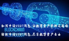 如何申请USDT钱包：让数字