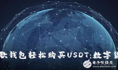 如何使用谷歌钱包轻松购买USDT：数字货币新手指南