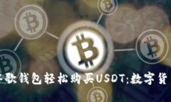如何使用谷歌钱包轻松购