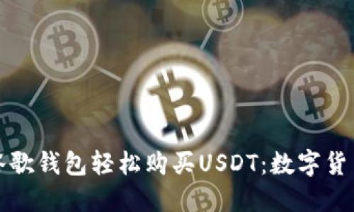 如何使用谷歌钱包轻松购买USDT：数字货币新手指南