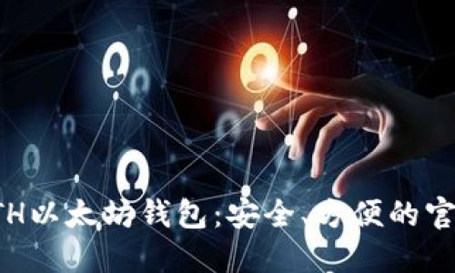 轻松获取ETH以太坊钱包：安全、方便的官方下载指南