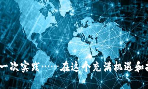 OKB提现到钱包的完整指南

在当今数字货币的世界中，许多人在使用各类加密资产平台时，往往会遇到一个问题——如何将自己在交易所中获得的代币安全、快速地提现到个人钱包中，尤其是OKB这样的代币。那么，OKB怎么提现到钱包呢？这篇文章将为你详细揭秘整个过程，确保你在操作中不出差错。

一、了解OKB及其用途

首先，了解一下OKB是怎样一种代币。OKB是OKEx交易所推出的原生代币，用户可以通过持有OKB获得交易手续费折扣、参与平台生态的多种活动等等。这使得许多投资者愿意购买并持有OKB，甚至在某些情况下，利用OKB进行买卖、投资或其他加密资产的交易。

二、准备工作

在提现之前，有几个准备步骤非常重要，确保你的一切顺利进行：

ul
    listrong确认你的钱包地址：/strong确保你有一个支持OKB的有效钱包地址。这可以是你的硬件钱包（如Ledger）或软件钱包（如Trust Wallet）。/li
    listrong检查网络状态：/strong在进行提现之前，确认你的钱包和OKEx交易所之间的网络状态，避免因网络问题导致提现失败。/li
    listrong确认提现金额：/strong确保你知道自己要提现的具体金额，以及可能需要支付的手续费。/li
/ul

三、登录OKEx账号

然后，打开你的浏览器，登录到你的OKEx账户。如果你还没有账户，那你需要先进行注册，完成身份验证等步骤。登录之后，你会看到账户的主要界面……各种信息一目了然。

四、进入提现页面

在账户的界面上，找到并点击“资产”选项，接着选择“提币”或“提现”。这将引导你进入到提币页面。

五、选择OKB进行提现

在提现页面，你需要选择要提现的代币，也就是OKB。在这里，你会看到一个下拉菜单，选择“OKB”。

六、填写提现信息

接下来，填写提现信息，包括：

ul
    listrong收款地址：/strong将你之前准备好的钱包地址粘贴在这里。/li
    listrong提现金额：/strong输入你希望提现的OKB数量。确保金额不超过你账户中可用的量。/li
    listrong网络选择：/strong确认所选择的网络，通常情况下会有多个网络可供选择，务必选择正确的网络。错误的网络可能会导致资金丢失……/li
/ul

七、确认信息与安全验证

填写完毕后，检查一次所有信息是否正确——特别是钱包地址，稍有错误可能会导致你的资产永远丢失！为了安全，OKEx通常会要求你进行二次验证，这可能是通过手机验证、邮件确认等方式。如果一切正常，点击“提交”或“确认”按钮。

八、等待提现处理

一旦提交请求，你就需要耐心等待。根据网络情况，转账可能需要几分钟到几个小时不等。在此期间，你可以查看提现状态，有时他们会提供交易的区块链链接，让你实时监控转账的进度....

九、查看钱包确认到账

最终，当你在钱包中看到你的OKB到账时，恭喜你！你成功地将OKB从OKEx提现到了自己的钱包中。此时，记得检查一下余额，这样可以进一步确保转账的成功。

十、提现常见问题解答

在提现的过程中，可能会遇到一些问题，我们来整理一下常见的问题：

ul
    listrong提现失败的原因是什么？/strong——可能由于网络拥堵、地址错误或其他因素导致。务必仔细检查提现信息。/li
    listrong我可以提现到其它类型的钱包吗？/strong——确保你的钱包支持OKB。如果钱包不支持，资金将无法到账。/li
    listrong提现费用是多少？/strong——不同交易所和网络的提款费用不同，建议查看OKEx的官方信息进行确认。/li
/ul

结论

通过上述步骤，相信你对OKB如何提现到钱包已经有了全面的了解。这不仅是一个简单的操作，更是对你数字资产管理的一次实践……在这个充满机遇和挑战的加密货币领域，保持警觉，确保资金的安全最为重要！那么，你准备好进行下一步了吗？