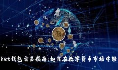 Token Pocket钱包交易指南：