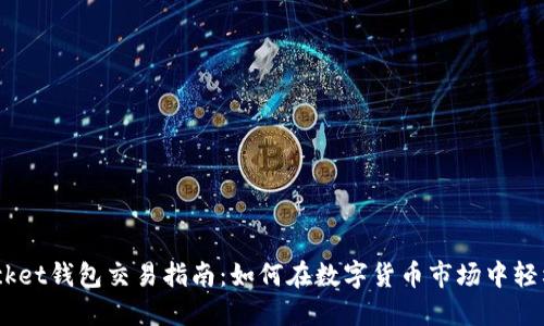Token Pocket钱包交易指南：如何在数字货币市场中轻松执行交易