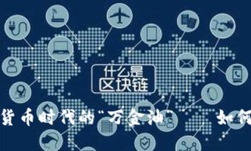 比特币支付钱包：数字货币时代的“万金油”——如何选择最适合你的钱包?