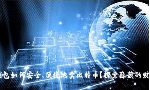 离线钱包如何安全、便捷地卖比特币？探索隐藏的财富之门