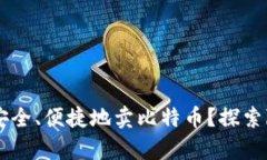 离线钱包如何安全、便捷