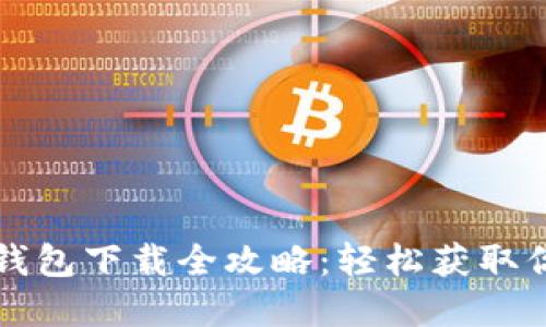 比特币官方钱包下载全攻略：轻松获取你的数字资产