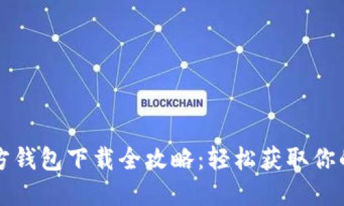 比特币官方钱包下载全攻略：轻松获取你的数字资产