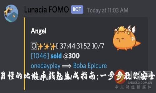简单易懂的比特币钱包生成指南：一步步教你安全持币！