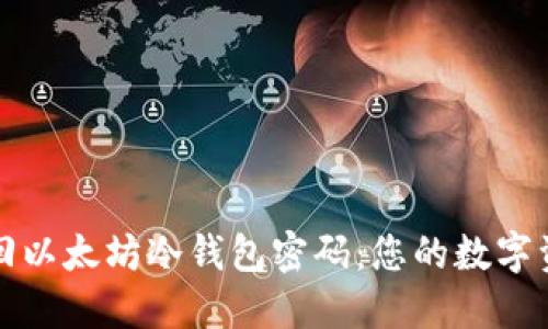 如何安全找回以太坊冷钱包密码：您的数字资产安全指南