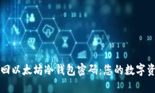 如何安全找回以太坊冷钱包密码：您的数字资产安全指南