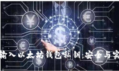 如何手动输入以太坊钱包私钥：安全与实用相结合