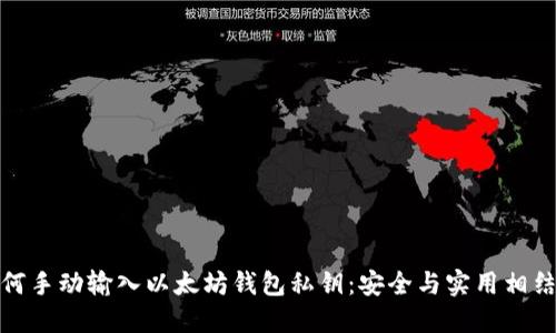 如何手动输入以太坊钱包私钥：安全与实用相结合