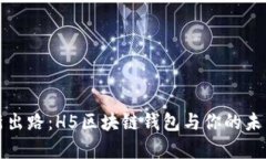 “数字财富新出路：H5区块