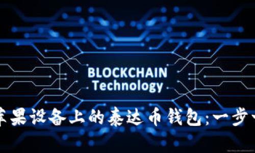 如何下载苹果设备上的泰达币钱包：一步一步的指南