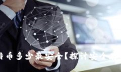 冷钱包存比特币多少最安