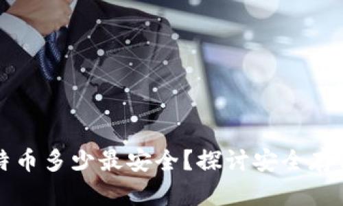 冷钱包存比特币多少最安全？探讨安全存储的最佳实践