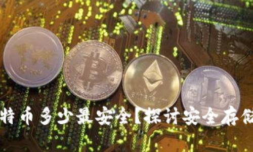 冷钱包存比特币多少最安全？探讨安全存储的最佳实践