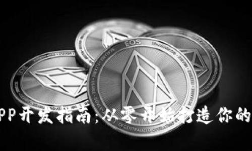 区块链钱包APP开发指南：从零开始打造你的数字资产宝库