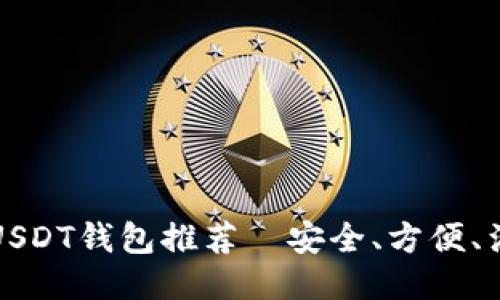 2023年最佳USDT钱包推荐—安全、方便、满足你的需求！