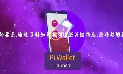在狗狗币（Dogecoin）中，钱包地址密钥是非常重要的，因为它们用于接收和发送狗狗币。接下来，我将详细介绍如何找到狗狗币钱包地址密钥，以及一些使用狗狗币时需要特别注意的事项。

一、了解狗狗币钱包地址密钥的重要性

首先，让我们先来了解一下什么是狗狗币钱包地址密钥。简单来说，钱包地址密钥是一组独特的字符和数字，能够用于生成您的狗狗币地址。这个地址就像您的银行账户，用于接收和发送狗狗币。如果没有这个地址，您就无法进行交易。所以，保护好您的钱包地址密钥是至关重要的...

二、如何找到狗狗币钱包地址密钥

找到狗狗币钱包地址密钥的方法可能因您所使用的钱包软件而异。以下是一些常见钱包的查找指南：

h41. 官方狗狗币客户端/h4

首先，如果您使用的是官方的狗狗币客户端，可以按照以下步骤找到您的钱包地址密钥：

ul
    li打开狗狗币客户端，等待其同步区块链.../li
    li在客户端主界面，找到“接收”或“收款”选项。/li
    li在接收界面，您会看到您的狗狗币地址，通常是一个以“D”开头的字符串。/li
    li如果您需要密钥，可以选择“导出私钥”选项，这将提供给您相应的钱包密钥。/li
/ul

h42. 在线钱包服务/h4

如果您使用的是线上钱包（如Coinbase、Binance等），操作步骤通常更简单：

ul
    li登录您的在线钱包账户。/li
    li导航到“钱包”或“资金”部分.../li
    li找到狗狗币，点击“查看地址”或“提取密钥”选项。/li
/ul

h43. 移动钱包应用/h4

如果您在手机上使用移动钱包（如Trust Wallet、Coinomi等），步骤也相对简单：

ul
    li打开您的移动钱包应用。/li
    li定位到狗狗币部分，点击进入.../li
    li在钱包详情中，您可以找到“接收”或“我的钱包地址”等选项。/li
/ul

三、注意事项：安全性至关重要

找到了钱包地址和私钥后，这里有几点需要特别注意的事项：

ul
    listrong避免分享您的私钥：/strong您的私钥就像是您的密码，任何人都有可能控制您的币，如果泄露出去，后果不堪设想.../li
    listrong启用双重身份验证：/strong许多在线钱包服务提供双重身份验证，启用这一功能可以增加额外的安全层。/li
    listrong定期备份：/strong一定要定期备份您的钱包，确保在设备损坏时，您可以恢复资金.../li
/ul

四、FAQs：关于狗狗币钱包的常见问题

为了更好地帮助您理解狗狗币钱包，以下是一些常见问题：

h4Q1: 什么是狗狗币钱包地址和私钥的区别？/h4
A1: 狗狗币钱包地址就像是您的银行账户帐号，用于接收狗狗币；而私钥则是控制您钱包的密码，拥有私钥就能使用相应的币。

h4Q2: 我应该选择哪种类型的钱包？/h4
A2: 选择钱包时，考虑因素包括安全性、易用性和是否支持狗狗币。硬件钱包通常提供更高的安全性，而在线钱包更便于日常交易。

h4Q3: 如果我丢失了私钥，我的狗狗币会消失吗？/h4
A3: 是的，如果丢失了私钥，您将无法访问您狗狗币钱包中的资产，因此务必要妥善保管...

五、总结

总的来说，获取和管理狗狗币钱包地址密钥并非难事，但确保安全性和适时的备份、保护措施则是您必须长期关注的要点。通过了解如何找到这些关键信息，您将能够更好地安全使用狗狗币，参与到这个有趣而充满潜力的数字货币世界中...

希望这篇指南能帮助到您！如果还有疑问，欢迎随时咨询...

请问您还有其他想了解的信息吗？