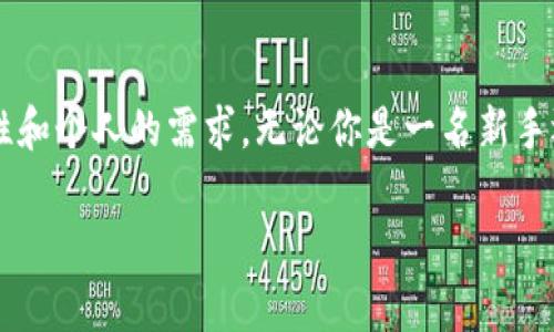 比特币的钱包指的是用来存储、接收和发送比特币（BTC）的工具或软件。这里有几种主要类型的比特币钱包：

1. 热钱包和冷钱包
热钱包是指那些连接到互联网的比特币钱包。这类钱包的优点是方便快捷，适合频繁交易的用户。然而，由于常在线，热钱包也更容易受到黑客攻击。常见的热钱包包括在线钱包、手机钱包和桌面钱包。

冷钱包则是指未连接到互联网的钱包，安全性更高，适合长时间存储比特币。例如，硬件钱包和纸钱包就是冷钱包的常见形式。虽然不便于快速交易，但冷钱包为资产提供了更佳的安全保护。

2. 硬件钱包的选择
在众多硬件钱包中，Trezor和Ledger是最受欢迎的选择。Trezor以其用户友好的界面著称，非常适合新手。而Ledger则因其加密安全性而受到资深用户的青睐。无论你选择哪一个，硬件钱包都能在物理层面上保护你的比特币资产不受网络攻击的威胁。

3. 软件钱包的使用步骤
如果你打算使用软件钱包，比如Electrum或Exodus，你需要按照以下步骤进行：首先，下载并安装钱包软件；接着，创建一个新钱包并安全地备份你的助记词。这些助记词就如同你的比特币资产的钥匙，丢失了将无法恢复钱包中的资产。另外，确保你在一个安全的环境中进行这些步骤，以防遭到恶意软件的侵害。

4. 钱包的备份与安全
一旦你的比特币钱包创建完成，你就需要进行定期备份。务必将私钥和助记词妥善保存，最好保存在离线的地方，防止黑客通过网络获取。此外，设置强密码和启用双重身份验证也是保护你钱包的重要措施。记住，安全意识是保护你资产的第一步...

5. 常见问题解答
很多新手在使用比特币钱包时会有一些困惑，比如：“我的比特币在哪个钱包里比较安全？”或者“我该如何将比特币从一个钱包转到另一个钱包？”这些问题的答案往往涉及到钱包的使用场景与个人需求，因此在选择钱包时要考虑到自己的实际情况。

此外，了解常见的交易手续费，以及如何设置转账限额也是使用钱包过程中的重要环节。不同的钱包在手续费和转账时效上可能存在差异，因此选择合适的钱包对于有效管理你的比特币至关重要。

总结
比特币钱包是加密货币用户必不可少的工具，选择合适的钱包可以提升交易的安全性与便捷性。在选择钱包时，要综合考虑安全性、易用性和个人的需求。无论你是一名新手还是一位经验丰富的投资者，了解如何正确使用比特币钱包，并掌握安全管理技巧，是保护自己财富的关键。 

所以，毕竟无论真相如何，选择一个好的比特币钱包比一开始就盲目投资更为重要...对吧？