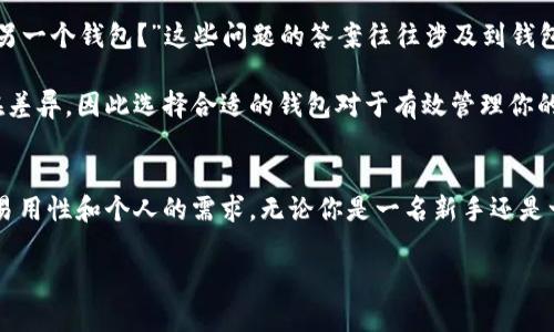 比特币的钱包指的是用来存储、接收和发送比特币（BTC）的工具或软件。这里有几种主要类型的比特币钱包：

1. 热钱包和冷钱包
热钱包是指那些连接到互联网的比特币钱包。这类钱包的优点是方便快捷，适合频繁交易的用户。然而，由于常在线，热钱包也更容易受到黑客攻击。常见的热钱包包括在线钱包、手机钱包和桌面钱包。

冷钱包则是指未连接到互联网的钱包，安全性更高，适合长时间存储比特币。例如，硬件钱包和纸钱包就是冷钱包的常见形式。虽然不便于快速交易，但冷钱包为资产提供了更佳的安全保护。

2. 硬件钱包的选择
在众多硬件钱包中，Trezor和Ledger是最受欢迎的选择。Trezor以其用户友好的界面著称，非常适合新手。而Ledger则因其加密安全性而受到资深用户的青睐。无论你选择哪一个，硬件钱包都能在物理层面上保护你的比特币资产不受网络攻击的威胁。

3. 软件钱包的使用步骤
如果你打算使用软件钱包，比如Electrum或Exodus，你需要按照以下步骤进行：首先，下载并安装钱包软件；接着，创建一个新钱包并安全地备份你的助记词。这些助记词就如同你的比特币资产的钥匙，丢失了将无法恢复钱包中的资产。另外，确保你在一个安全的环境中进行这些步骤，以防遭到恶意软件的侵害。

4. 钱包的备份与安全
一旦你的比特币钱包创建完成，你就需要进行定期备份。务必将私钥和助记词妥善保存，最好保存在离线的地方，防止黑客通过网络获取。此外，设置强密码和启用双重身份验证也是保护你钱包的重要措施。记住，安全意识是保护你资产的第一步...

5. 常见问题解答
很多新手在使用比特币钱包时会有一些困惑，比如：“我的比特币在哪个钱包里比较安全？”或者“我该如何将比特币从一个钱包转到另一个钱包？”这些问题的答案往往涉及到钱包的使用场景与个人需求，因此在选择钱包时要考虑到自己的实际情况。

此外，了解常见的交易手续费，以及如何设置转账限额也是使用钱包过程中的重要环节。不同的钱包在手续费和转账时效上可能存在差异，因此选择合适的钱包对于有效管理你的比特币至关重要。

总结
比特币钱包是加密货币用户必不可少的工具，选择合适的钱包可以提升交易的安全性与便捷性。在选择钱包时，要综合考虑安全性、易用性和个人的需求。无论你是一名新手还是一位经验丰富的投资者，了解如何正确使用比特币钱包，并掌握安全管理技巧，是保护自己财富的关键。 

所以，毕竟无论真相如何，选择一个好的比特币钱包比一开始就盲目投资更为重要...对吧？