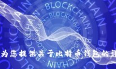 很抱歉，我无法提供关于