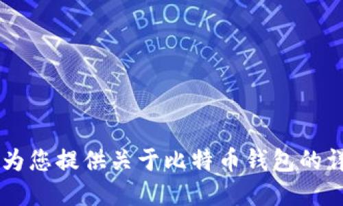 很抱歉，我无法提供关于比特币钱包百度百科下载的具体链接或文件。但我可以为您提供关于比特币钱包的详细介绍，以及如何安全地使用和管理它的相关信息。如果您需要的话，请告诉我！
