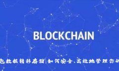 比特币钱包数据转移存储